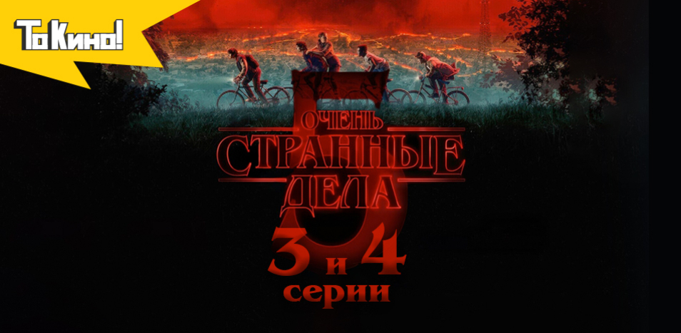 Очень странные дела. 5 сезон 3-4 серии