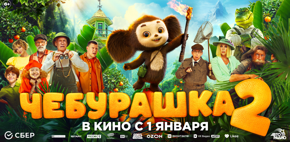 Чебурашка 2