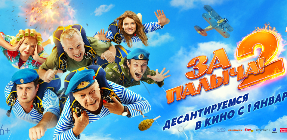 За Палыча 2!