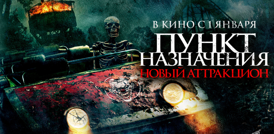 Пункт назначения. Новый аттракцион 