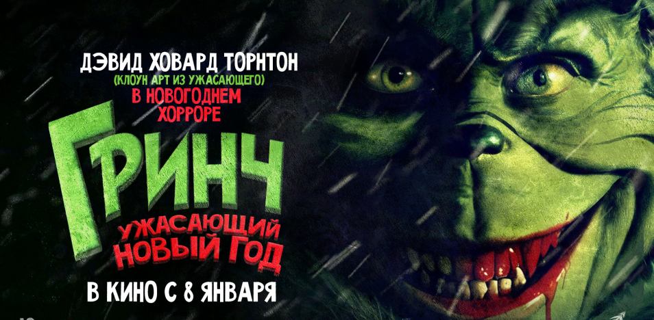 Гринч. Ужасающий новый год 