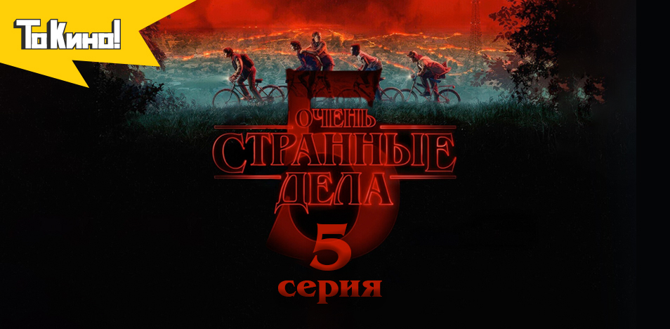 Очень странные дела. 5 сезон 5 серия