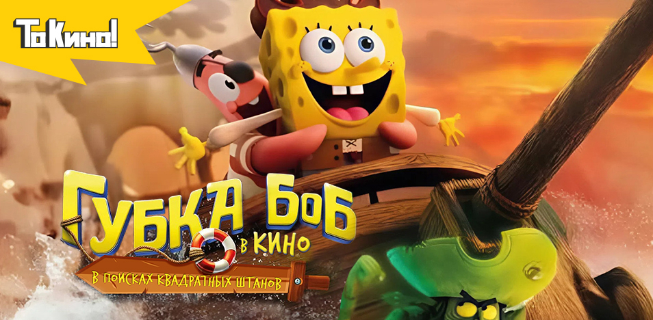 Губка Боб: В поисках квадратных штанов