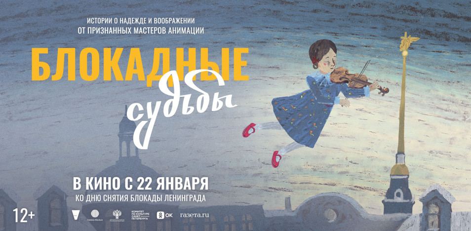 Блокадные судьбы