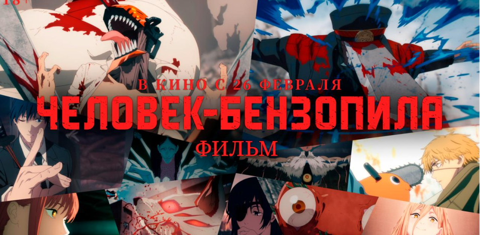 Человек-бензопила. Фильм 