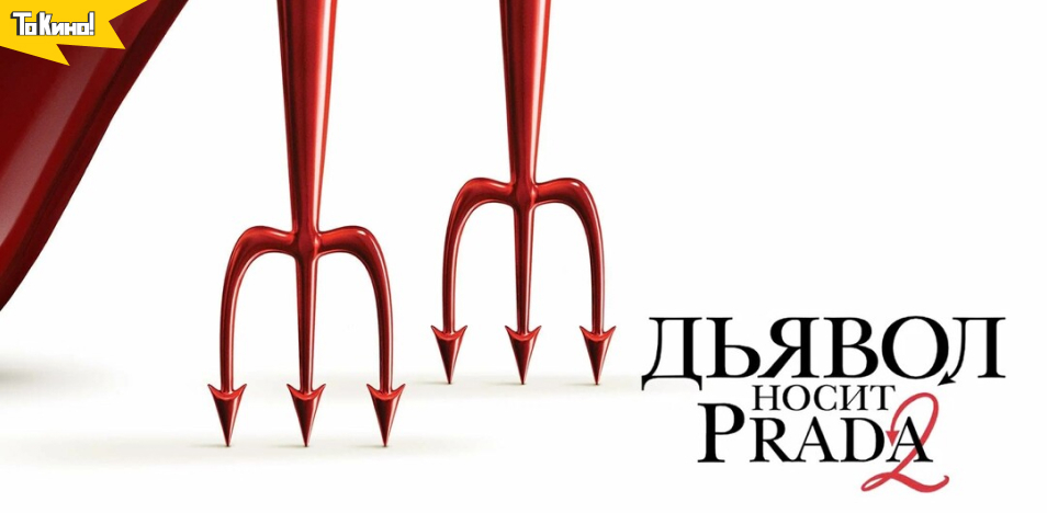 Дьявол носит Prada 2