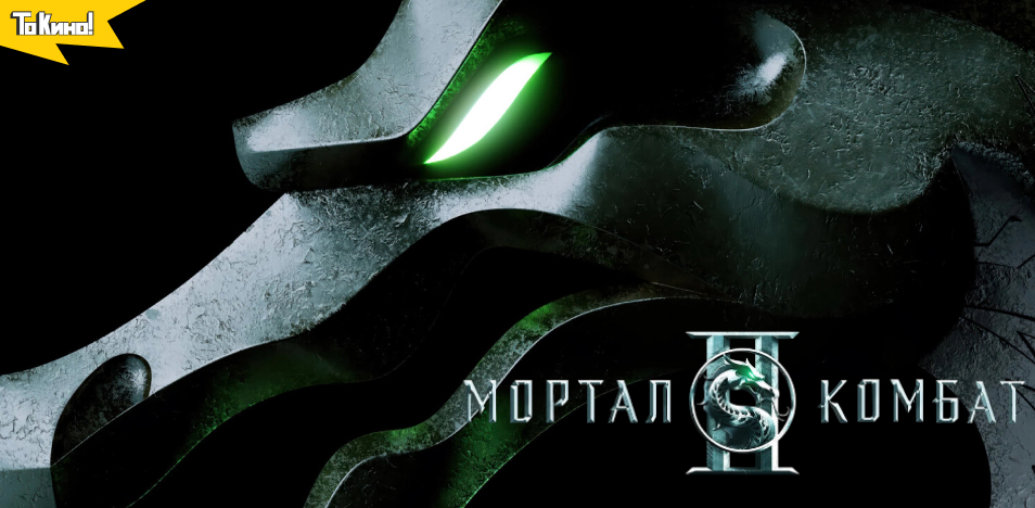 Мортал Комбат 2