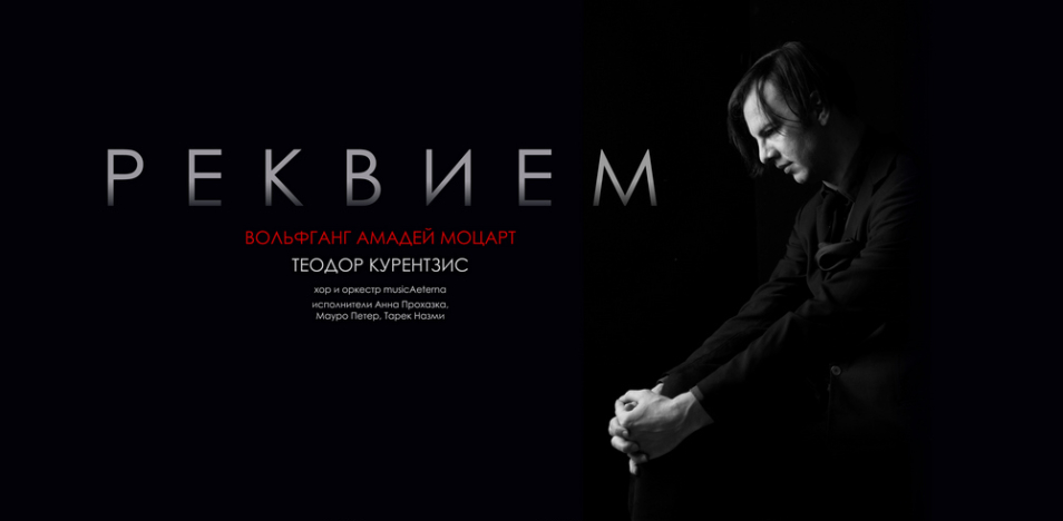 Курентзис: Реквием. Моцарт 