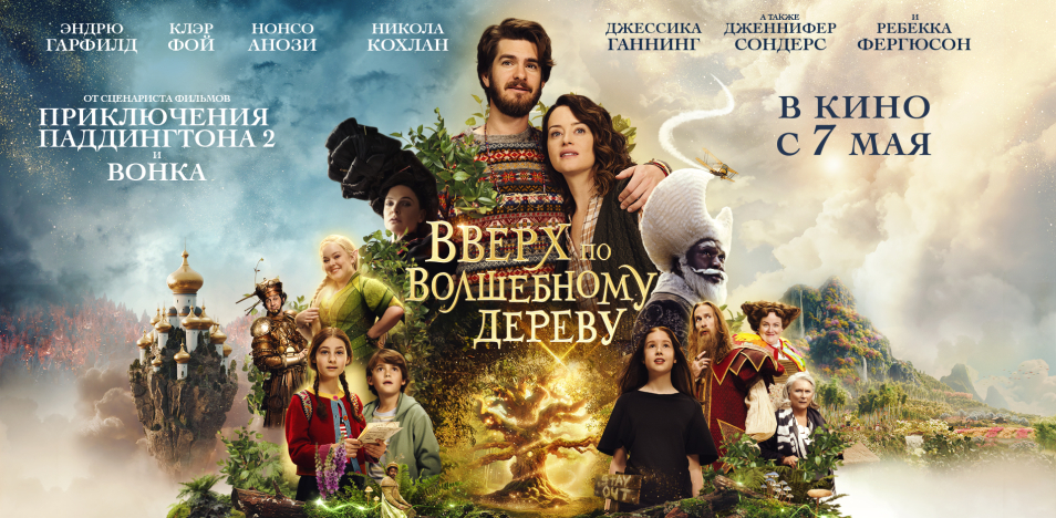 Вверх по волшебному дереву 