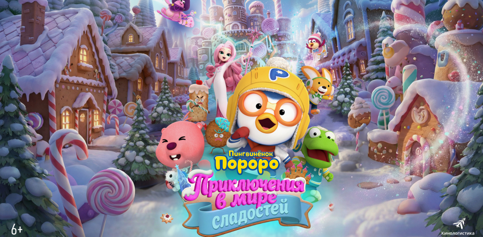 Пингвинёнок Пороро. Приключения в мире сладостей 