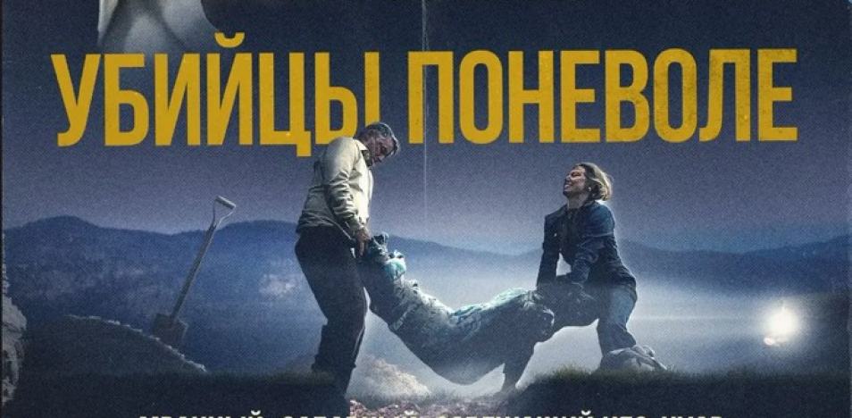 Убийцы поневоле 