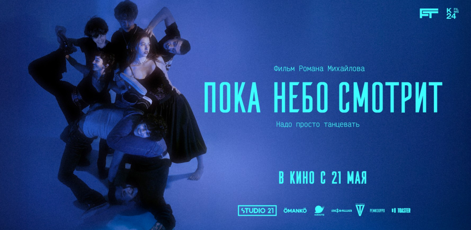 Пока небо смотрит