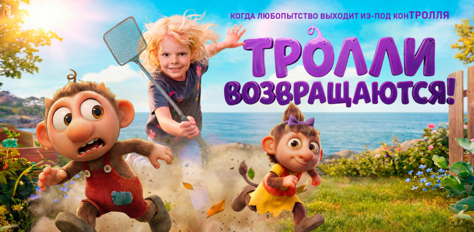Тролли возвращаются 