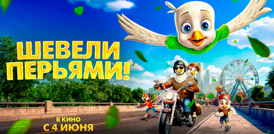 Шевели перьями 