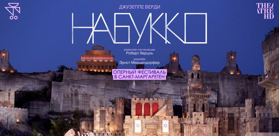 Оперный фестиваль в Санкт-Маргаретен: Набукко 