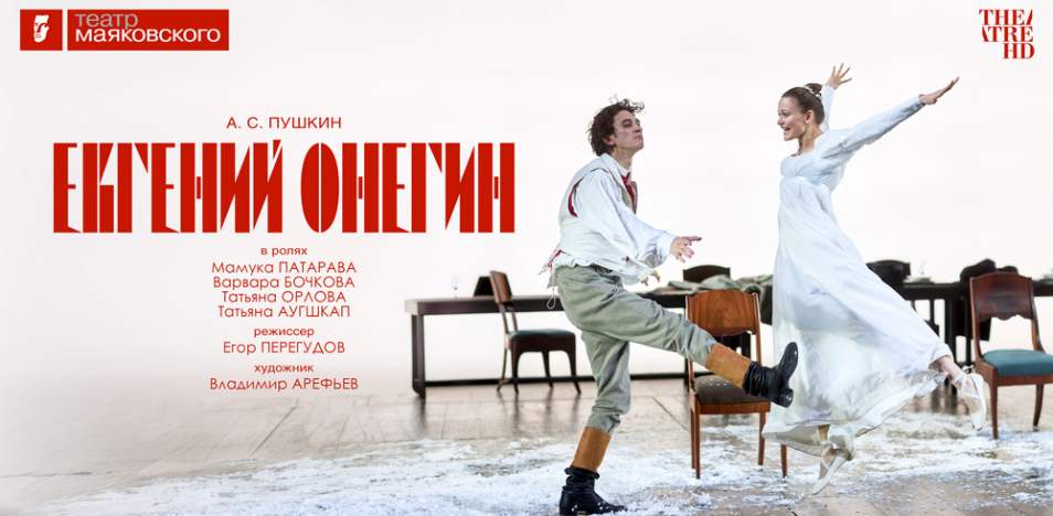 Евгений Онегин