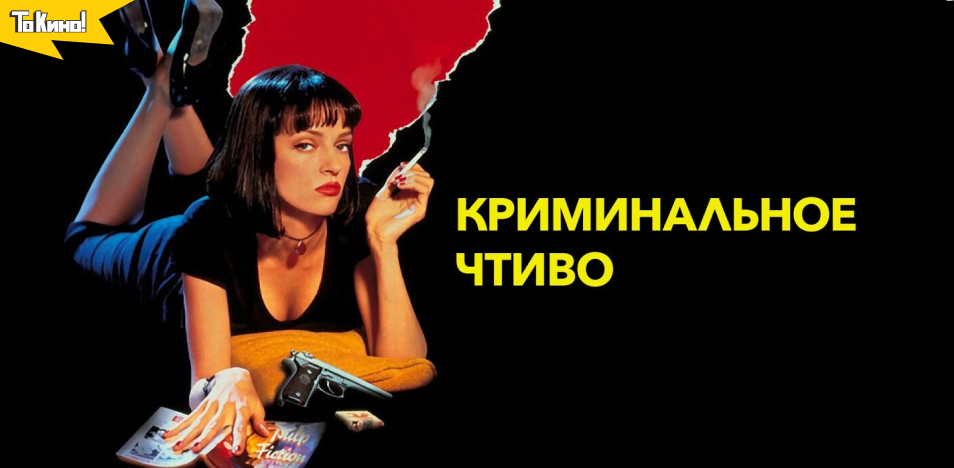 Криминальное чтиво 