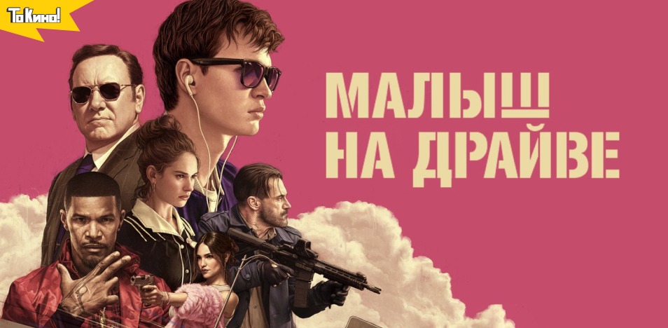 Малыш на драйве 