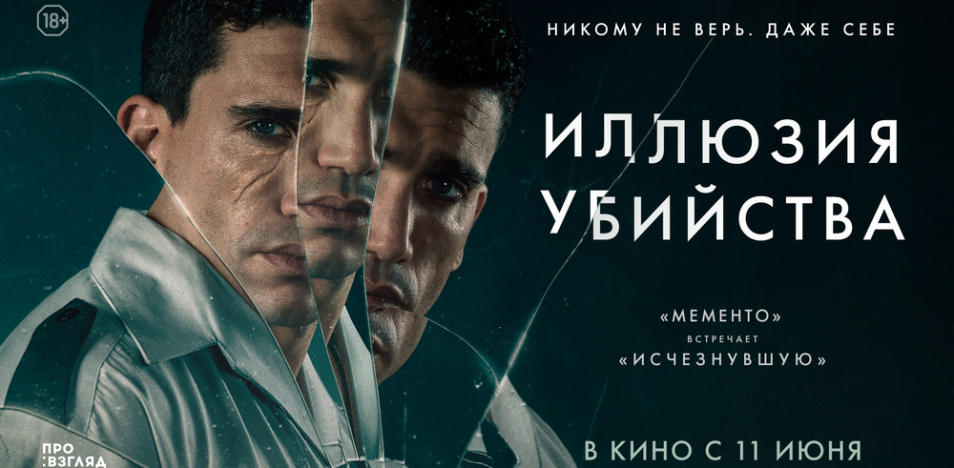 Иллюзия убийства 