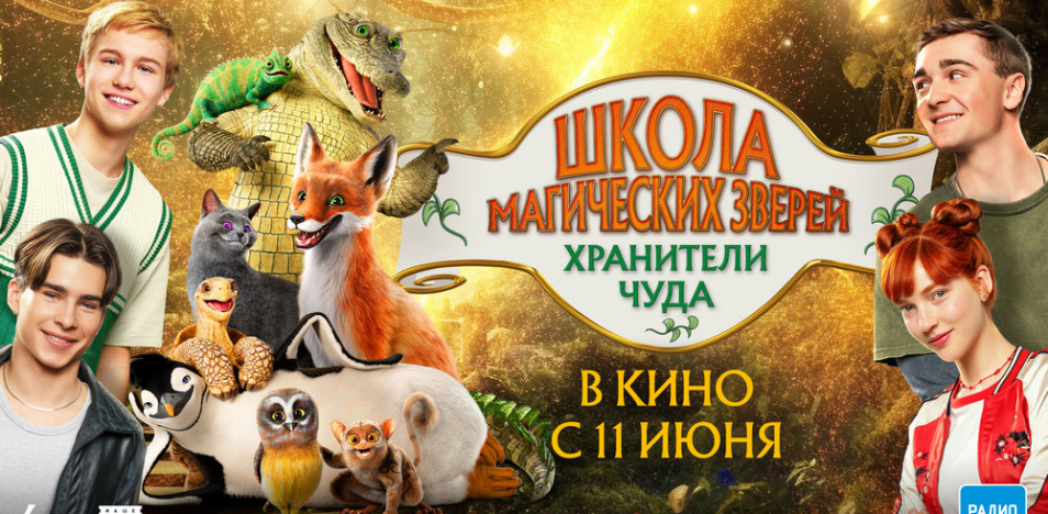 Школа магических зверей. Хранители чуда 