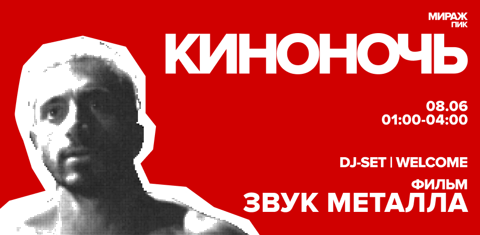 Звук металла | Киноночь в Мираж ПИК