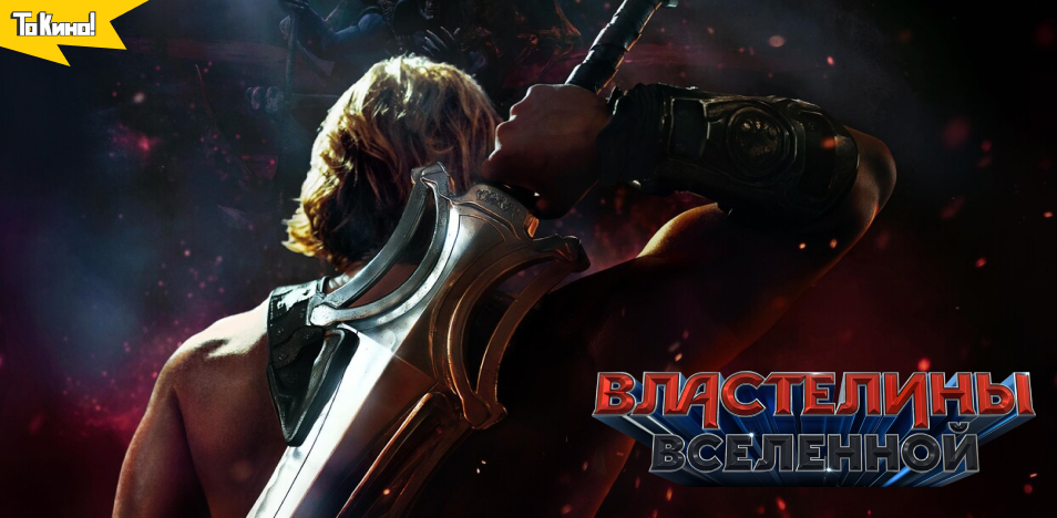 Властелины вселенной