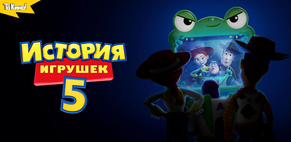 История игрушек 5