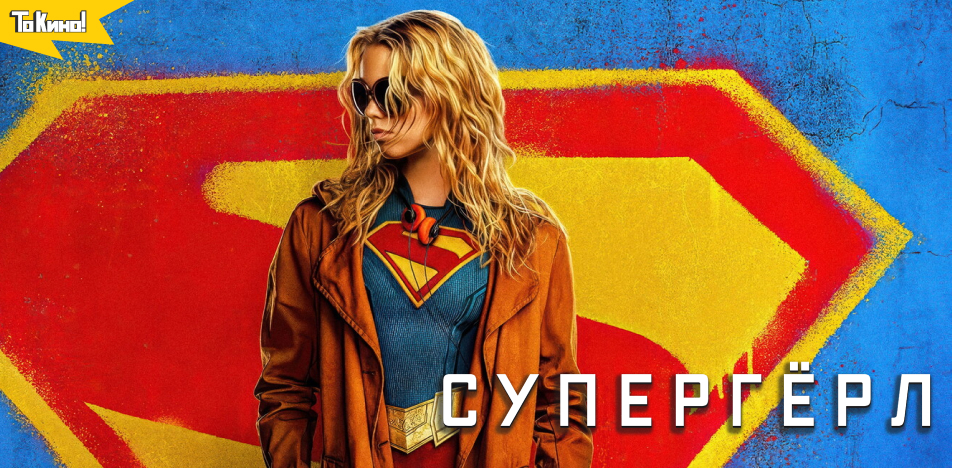 Супергёрл