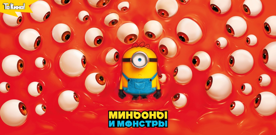Миньоны и монстры