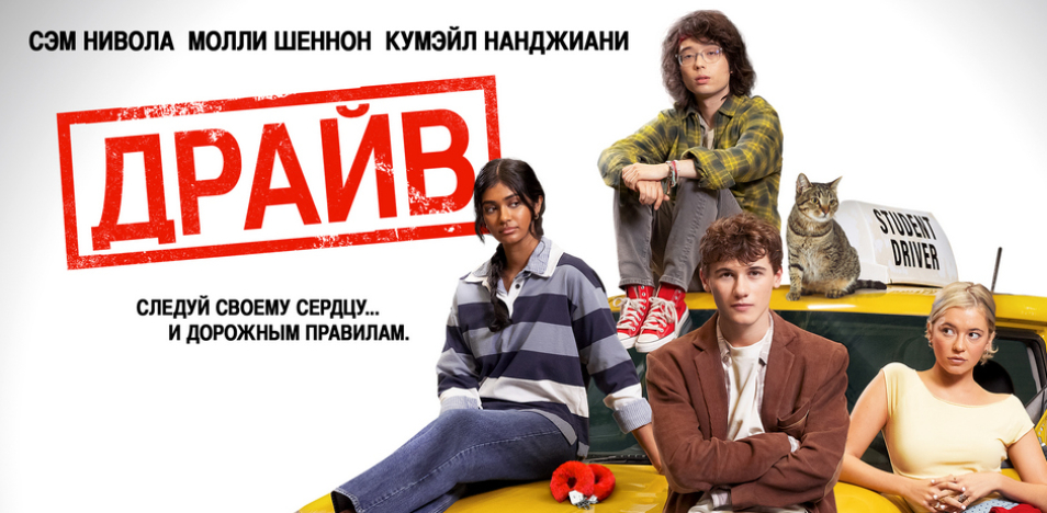 Драйв 