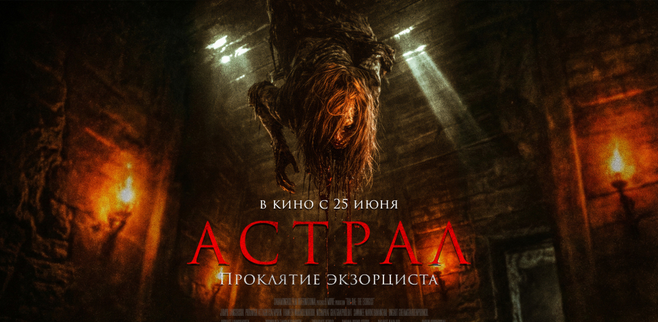 Астрал. Проклятие экзорциста 