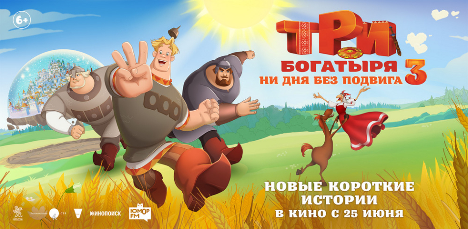 Три богатыря. Ни дня без подвига 3