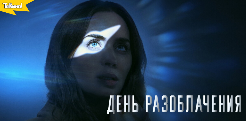 День разоблачения