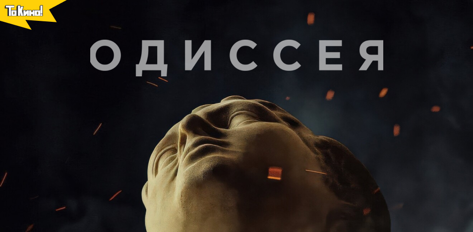 Одиссея