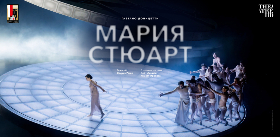 Зальцбург: Мария Стюарт 