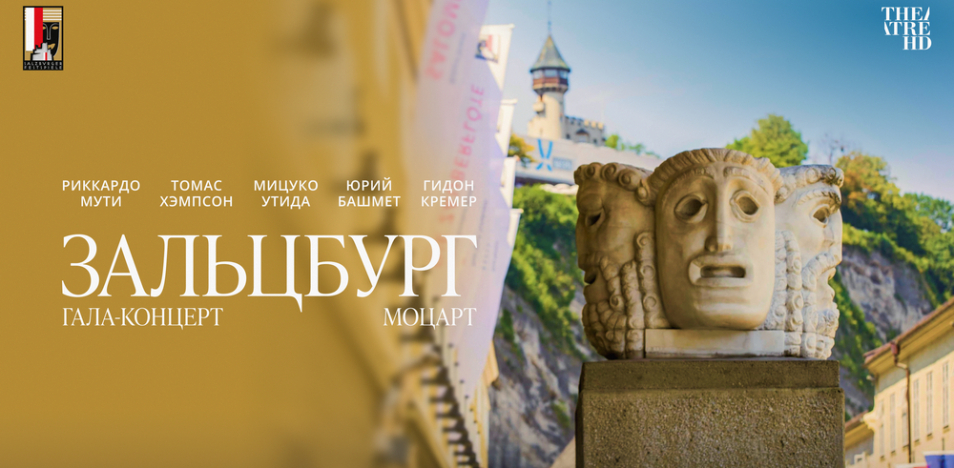 Моцарт. Гала-концерт из Зальцбурга 
