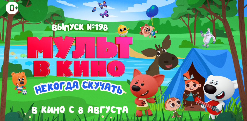 МУЛЬТ в кино. Выпуск №198. Некогда скучать