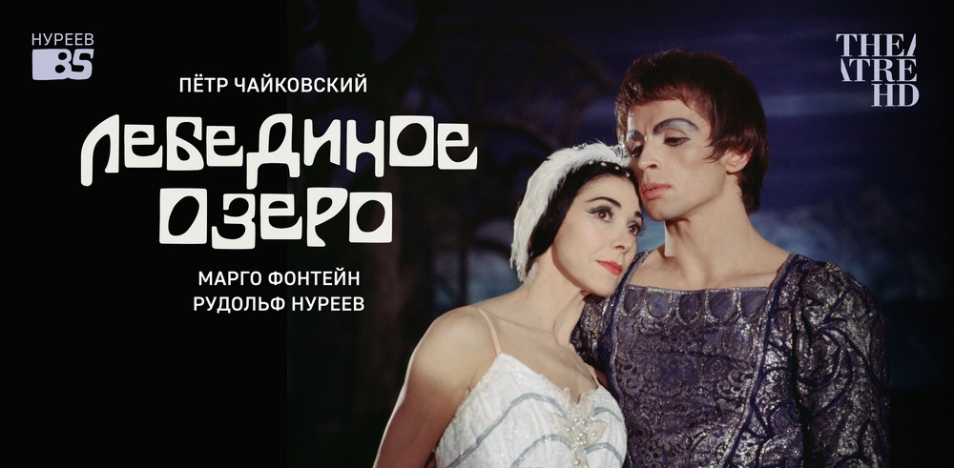 Нуреев: Лебединое озеро 