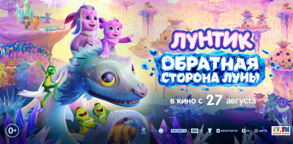 Лунтик. Обратная Сторона Луны