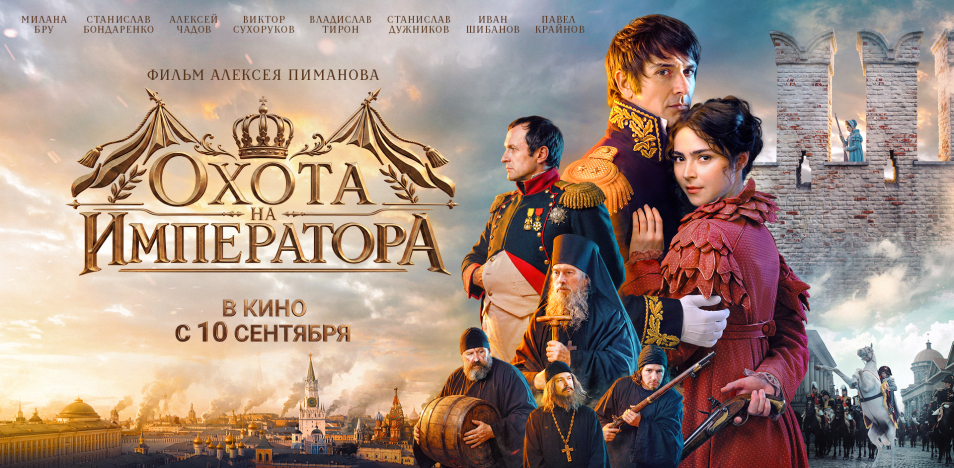 Охота на Императора