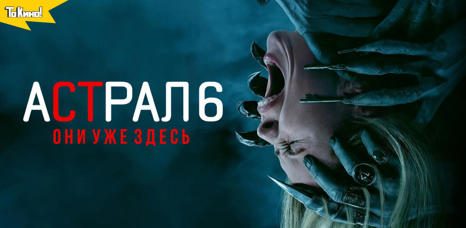 Астрал 6: Они уже здесь