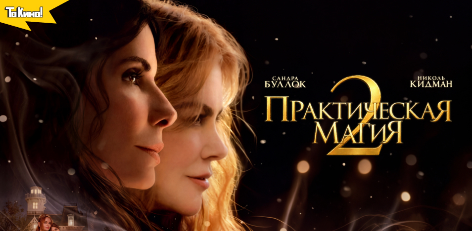 Практическая магия 2