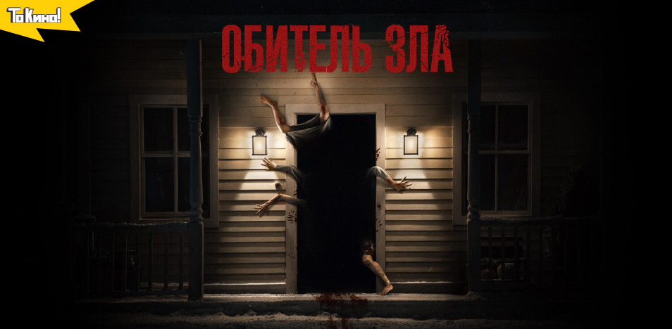 Обитель зла