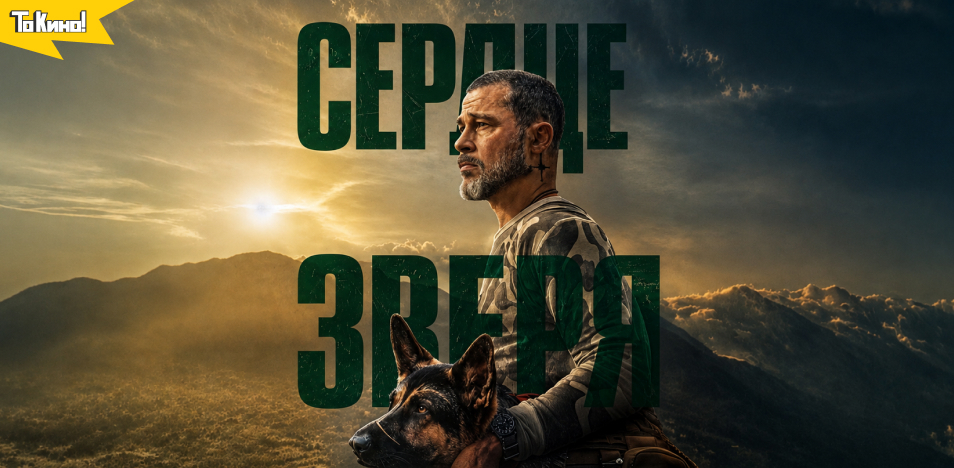 Сердце зверя