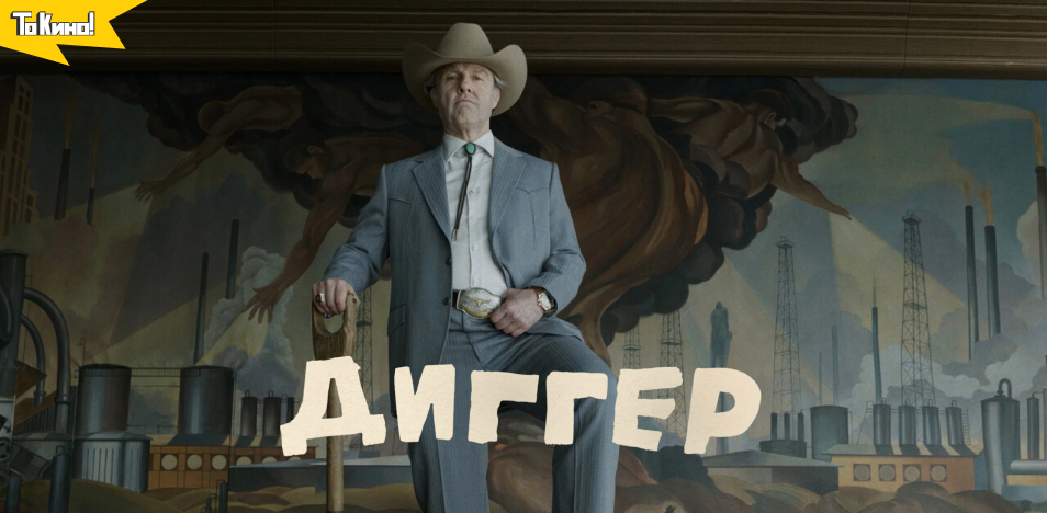 Диггер