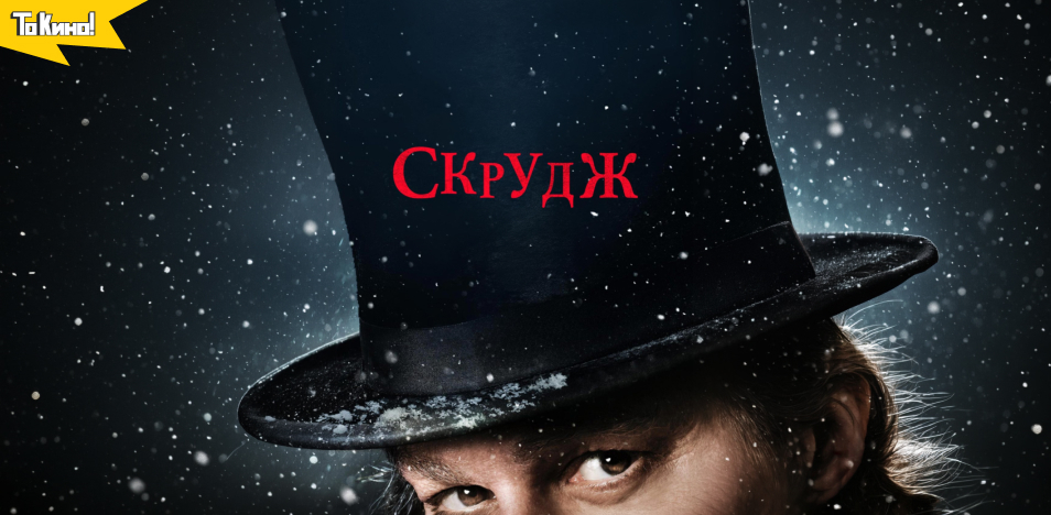 Скрудж