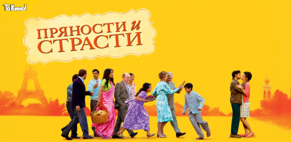 Пряности и страсти