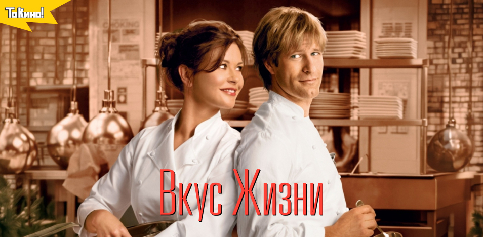 Вкус Жизни