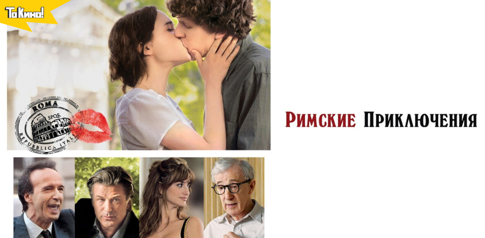 Римские приключения