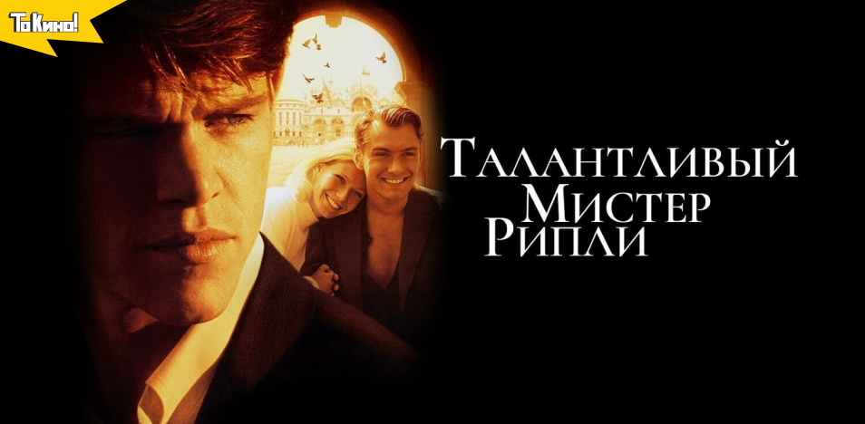 Талантливый мистер Рипли